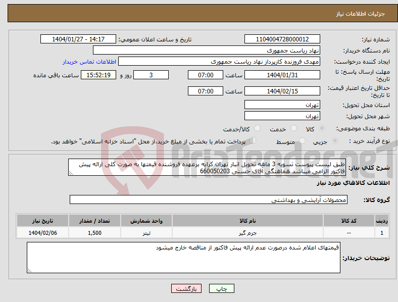 تصویر کوچک آگهی نیاز انتخاب تامین کننده-طبق لیست پیوست تسویه 3 ماهه تحویل انبار تهران کرایه برعهده فروشنده قیمتها به صورت کلی ارائه پیش فاکتور الزامی میباشد هماهنگی آقای حسنی 660050203