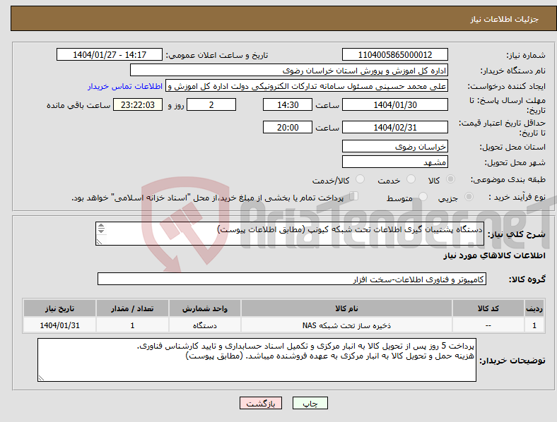 تصویر کوچک آگهی نیاز انتخاب تامین کننده-دستگاه پشتیبان گیری اطلاعات تحت شبکه کیونپ (مطابق اطلاعات پیوست) 