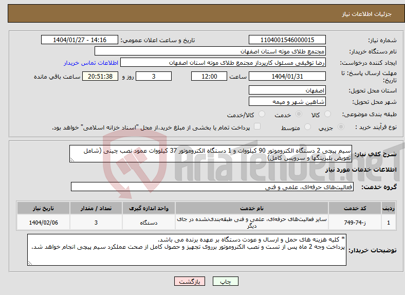 تصویر کوچک آگهی نیاز انتخاب تامین کننده-سیم پیچی 2 دستگاه الکتروموتور 90 کیلووات و 1 دستگاه الکتروموتور 37 کیلووات عمود نصب چینی (شامل تعویض بلبرینگها و سرویس کامل)