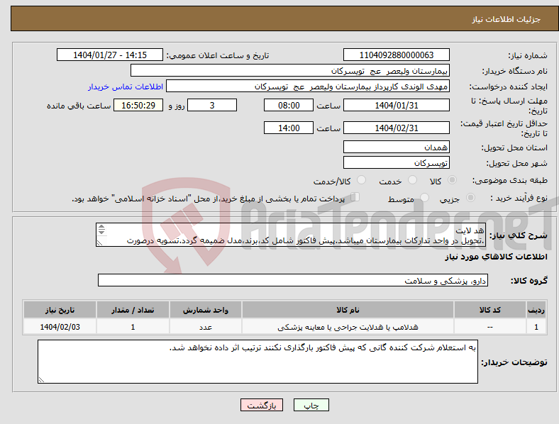 تصویر کوچک آگهی نیاز انتخاب تامین کننده-هد لایت .تحویل در واحد تدارکات بیمارستان میباشد.پیش فاکتور شامل کد،برند،مدل ضمیمه گردد.تسویه درصورت تامین اعتبار 6 ماهه است.