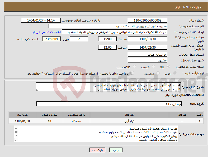 تصویر کوچک آگهی نیاز انتخاب تامین کننده-4 عدد کولر آبی ادنیس شش هزار همراه با موتور موتوزن تمام مس 6 عدد کولر آبی مشهد دوام هفت هزار با موتور موتوژن تمام مس