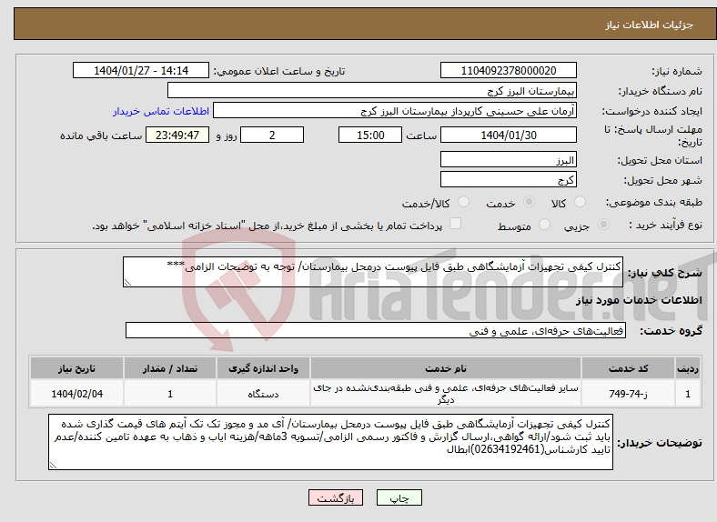 تصویر کوچک آگهی نیاز انتخاب تامین کننده-کنترل کیفی تجهیزات آزمایشگاهی طبق فایل پیوست درمحل بیمارستان/ توجه به توضیحات الزامی***