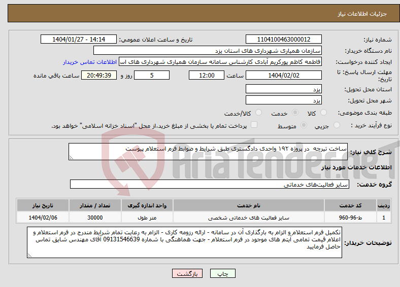 تصویر کوچک آگهی نیاز انتخاب تامین کننده-ساخت تیرچه در پروژه ۱۹۲ واحدی دادگستری طبق شرایط و ضوابط فرم استعلام پیوست