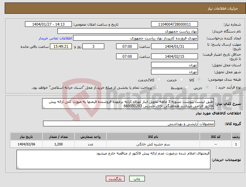تصویر کوچک آگهی نیاز انتخاب تامین کننده-طبق لیست پیوست تسویه 3 ماهه تحویل انبار تهران کرایه برعهده فروشنده قیمتها به صورت کلی ارائه پیش فاکتور الزامی میباشد هماهنگی آقای حسنی 660050203