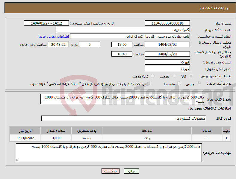 تصویر کوچک آگهی نیاز انتخاب تامین کننده-چای 500 گرمی دو غزال و یا گلستان به تعداد 2000 بسته،چای عطری 500 گرمی دو غزال و یا گلستان 1000 بسته