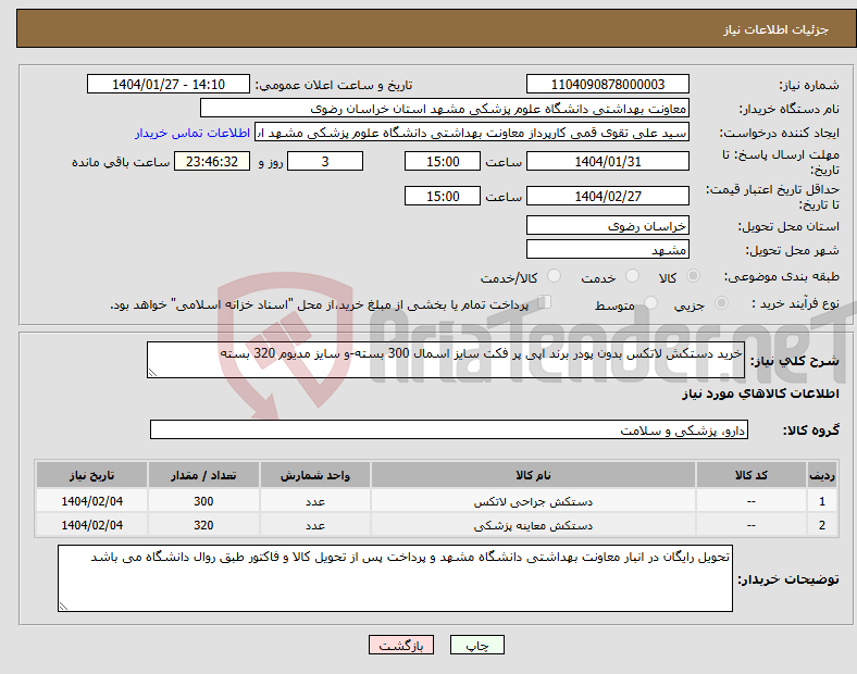 تصویر کوچک آگهی نیاز انتخاب تامین کننده-خرید دستکش لاتکس بدون پودر برند اپی پر فکت سایز اسمال 300 بسته-و سایز مدیوم 320 بسته 