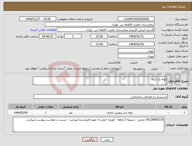 تصویر کوچک آگهی نیاز انتخاب تامین کننده-لوله تک لایه 