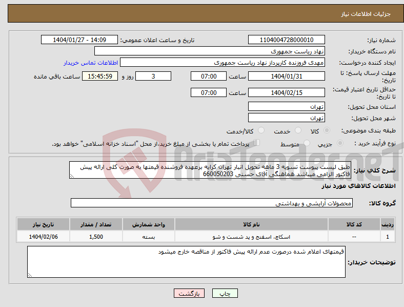 تصویر کوچک آگهی نیاز انتخاب تامین کننده-طبق لیست پیوست تسویه 3 ماهه تحویل انبار تهران کرایه برعهده فروشنده قیمتها به صورت کلی ارائه پیش فاکتور الزامی میباشد هماهنگی آقای حسنی 660050203