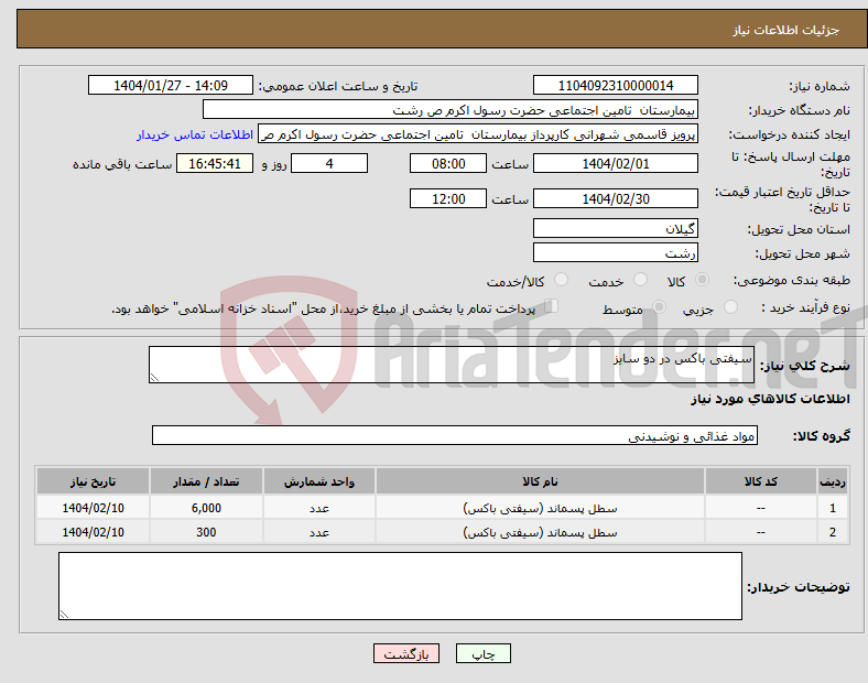 تصویر کوچک آگهی نیاز انتخاب تامین کننده-سیفتی باکس در دو سایز