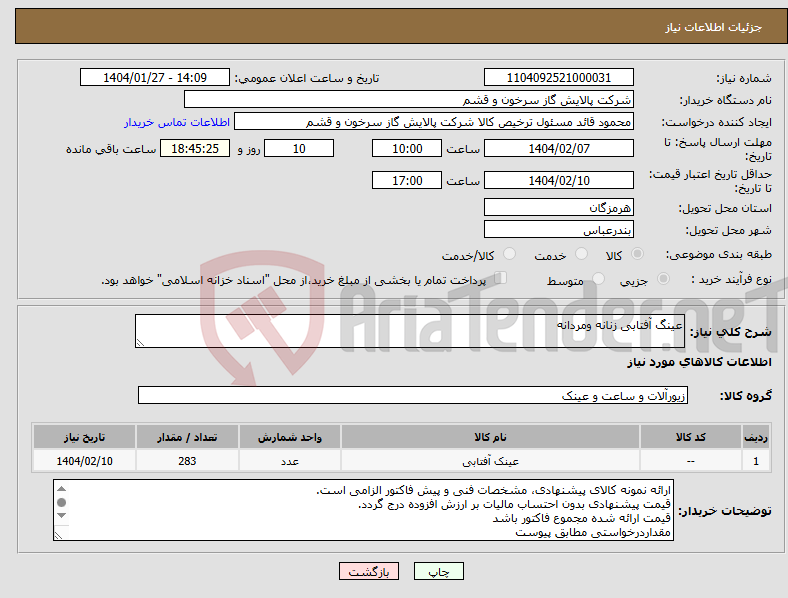 تصویر کوچک آگهی نیاز انتخاب تامین کننده-عینگ آفتابی زنانه ومردانه