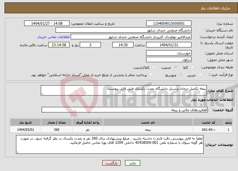 تصویر کوچک آگهی نیاز انتخاب تامین کننده-بیمه تکمیل درمان پرسنل دانشگاه بمدت یکسال طبق فایل پیوست