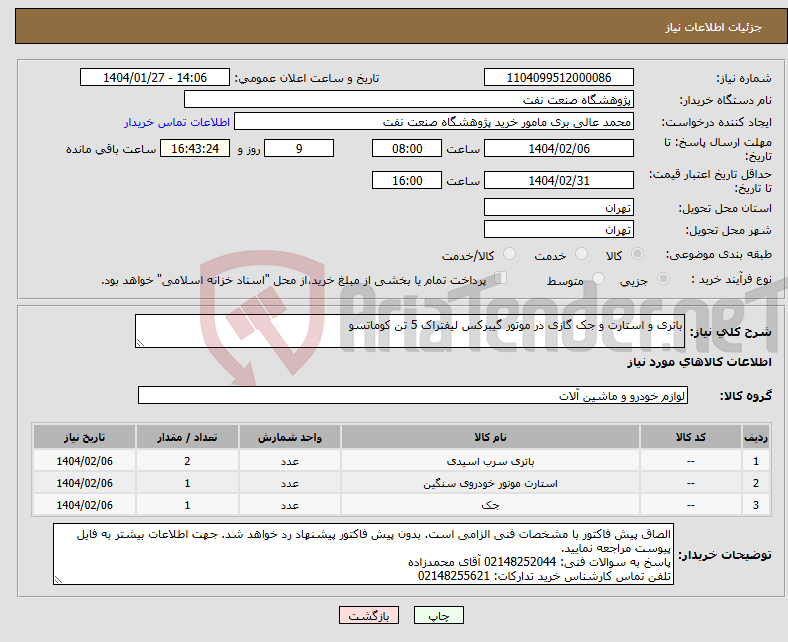 تصویر کوچک آگهی نیاز انتخاب تامین کننده-باتری و استارت و جک گازی در موتور گیبرکس لیفتراک 5 تن کوماتسو