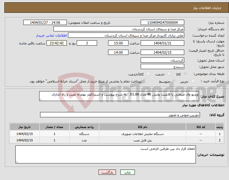 تصویر کوچک آگهی نیاز انتخاب تامین کننده-ویدیو وال صنعتی با قابلیت پخش 4K مدل D1.86 به شرح پیوست و استراکچر بهمراه نصب و راه اندازی