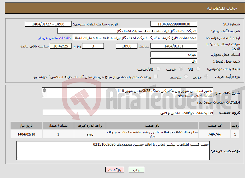 تصویر کوچک آگهی نیاز انتخاب تامین کننده-تعمیر اساسی موتور بیل مکانیکی دماگ h35کمنس موتور lt10 شامل اجرت تعمیرموتور تعویض قطعات مصرفی مورد نیاز (به غیر از میل لنگ) تعمیر پمپ گازوئیل