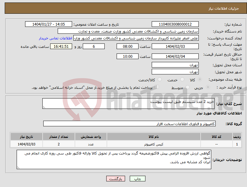 تصویر کوچک آگهی نیاز انتخاب تامین کننده-خرید 2 عدد سیستم طبق لیست پیوست