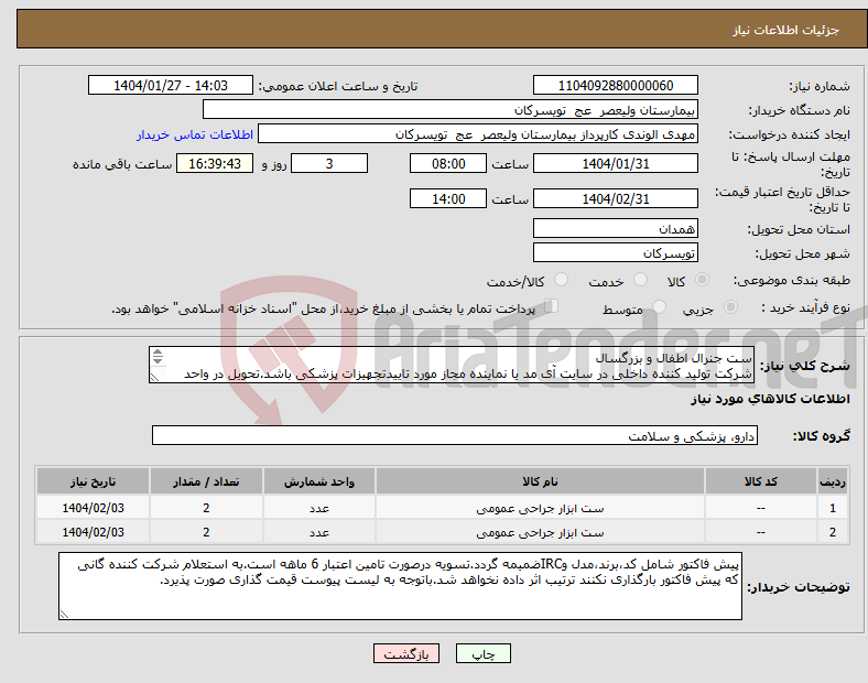 تصویر کوچک آگهی نیاز انتخاب تامین کننده-ست جنرال اطفال و بزرگسال شرکت تولید کننده داخلی در سایت آی مد یا نماینده مجاز مورد تاییدتجهیزات پزشکی باشد.تحویل در واحد تدارکات بیمارستان میباشد.