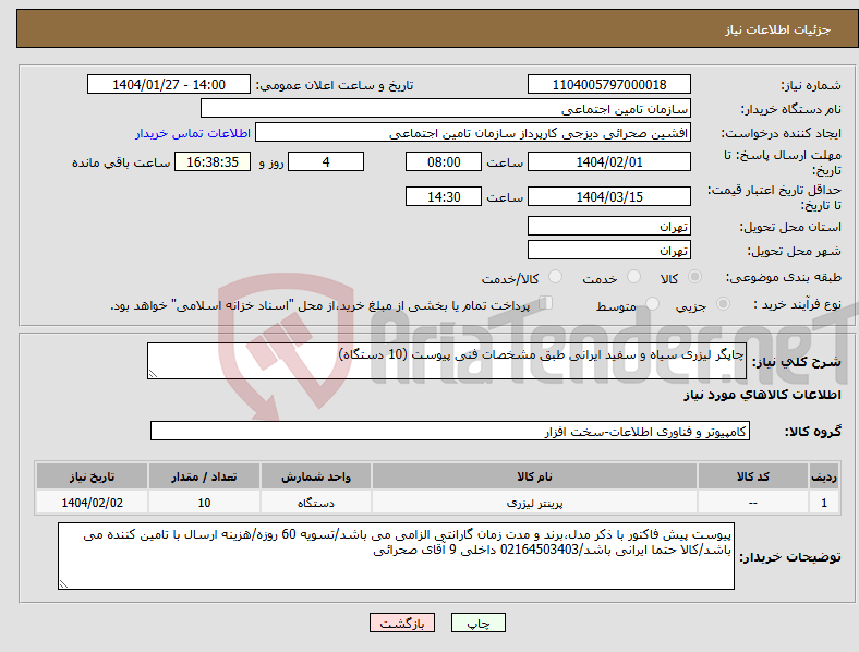 تصویر کوچک آگهی نیاز انتخاب تامین کننده-چاپگر لیزری سیاه و سفید ایرانی طبق مشخصات فنی پیوست (10 دستگاه)
