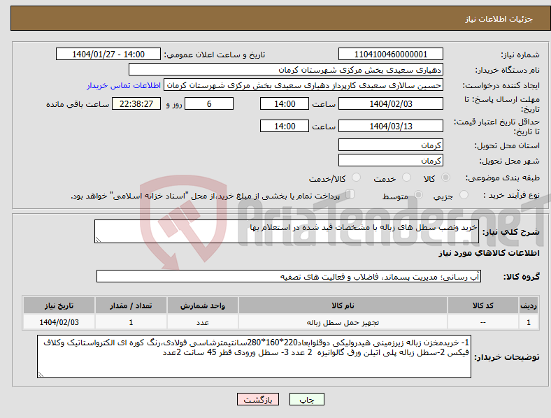 تصویر کوچک آگهی نیاز انتخاب تامین کننده-خرید ونصب سطل های زباله با مشخصات قید شده در استعلام بها 
