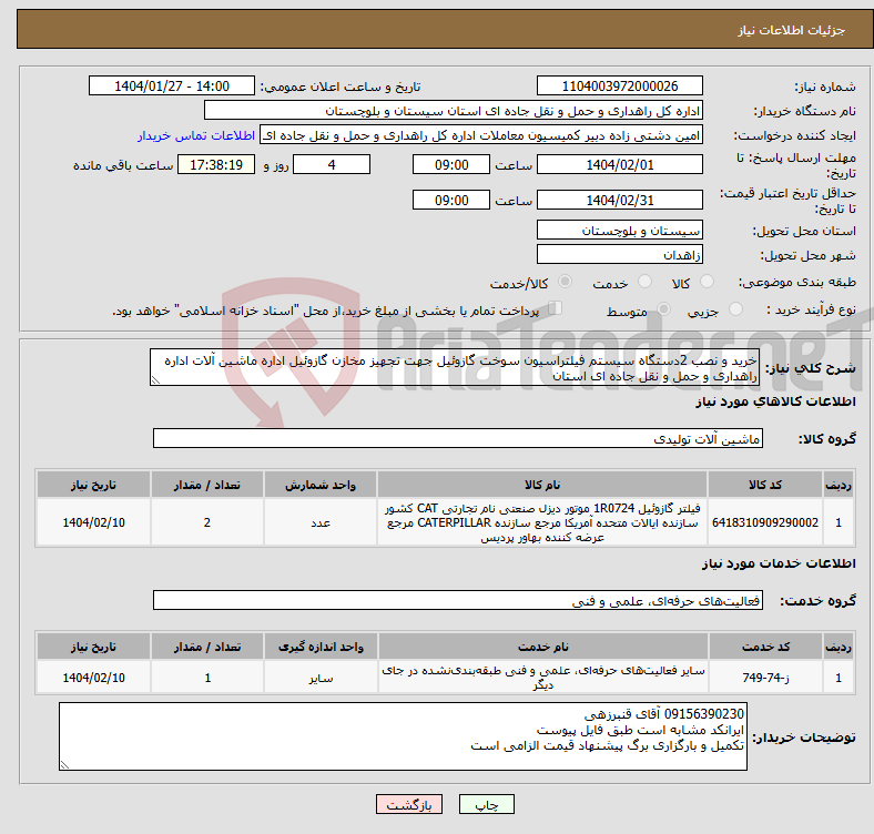 تصویر کوچک آگهی نیاز انتخاب تامین کننده-خرید و نصب 2دستگاه سیستم فیلتراسیون سوخت گازوئیل جهت تجهیز مخازن گازوئیل اداره ماشین آلات اداره راهداری و حمل و نقل جاده ای استان