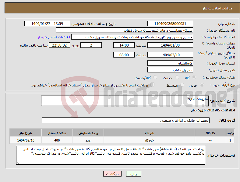 تصویر کوچک آگهی نیاز انتخاب تامین کننده-ملزومات اداری