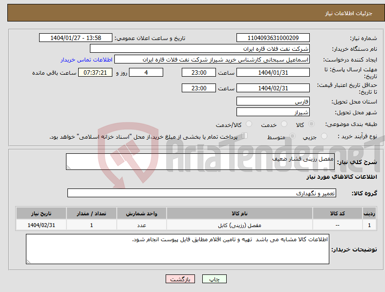 تصویر کوچک آگهی نیاز انتخاب تامین کننده-مفصل رزینی فشار ضعیف
