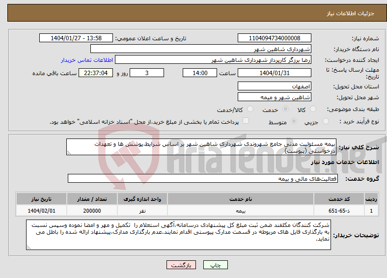 تصویر کوچک آگهی نیاز انتخاب تامین کننده-بیمه مسئولیت مدنی جامع شهروندی شهرداری شاهین شهر بر اساس شرایط،پوشش ها و تعهدات درخواستی (پیوست)