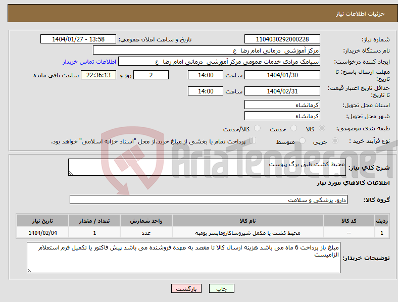 تصویر کوچک آگهی نیاز انتخاب تامین کننده-محیط کشت طبق برگ پیوست