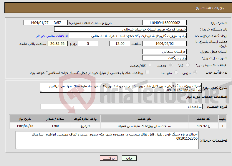 تصویر کوچک آگهی نیاز انتخاب تامین کننده-اجرای پروژه سنگ فرش طبق فایل های پیوست در محدوده شهر یکه سعود ،شماره تمای مهندس ابراهیم ساعدی 09191152366 
