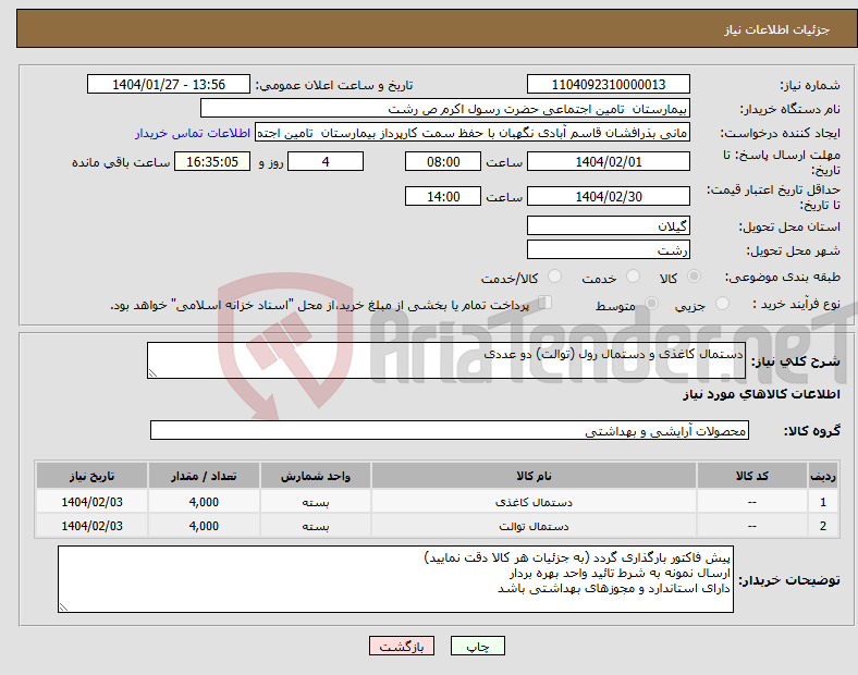 تصویر کوچک آگهی نیاز انتخاب تامین کننده-دستمال کاغذی و دستمال رول (توالت) دو عددی