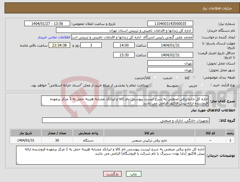 تصویر کوچک آگهی نیاز انتخاب تامین کننده-اداره کل جارو برقی صنعتی به شرح لیست پیوستی نام کالا و ایرانکد مشابه هزینه حمل به 1 مرکز برعهده فروشنده ارائه پیش فاکتور الزامی می باشد