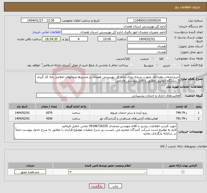 تصویر کوچک آگهی نیاز انتخاب تامین کننده-خریدخدمات نقلیه ای بصورت شبانه روزی اداره کل بهزیستی همدان در مسیرها وزمانهای اعلامی بابه کار گیری 3 دستگاه اتومبیل مطابق با فایل پیوستی والزامی 