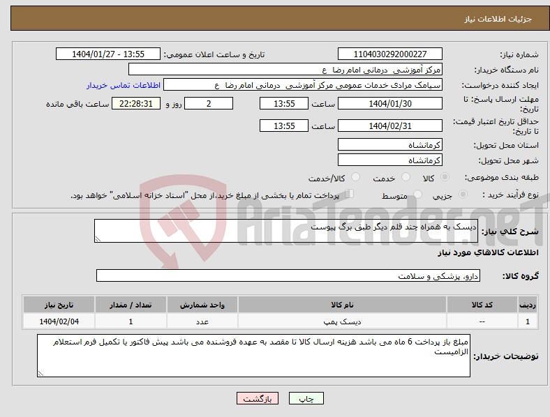 تصویر کوچک آگهی نیاز انتخاب تامین کننده-دیسک به همراه چند قلم دیگر طبق برگ پیوست