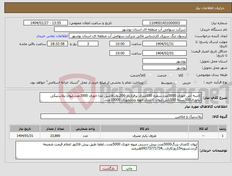 تصویر کوچک آگهی نیاز انتخاب تامین کننده-کاسه آش خوری 5000عدد.سفره 100متری پرفراژدار 200رول.قاشق غذا خوری 3000عدد.لیوان پلاستیکی آبخوری500بسته 500تایی.لیوان کاغذی قهوه وچایخوری 10000عدد.