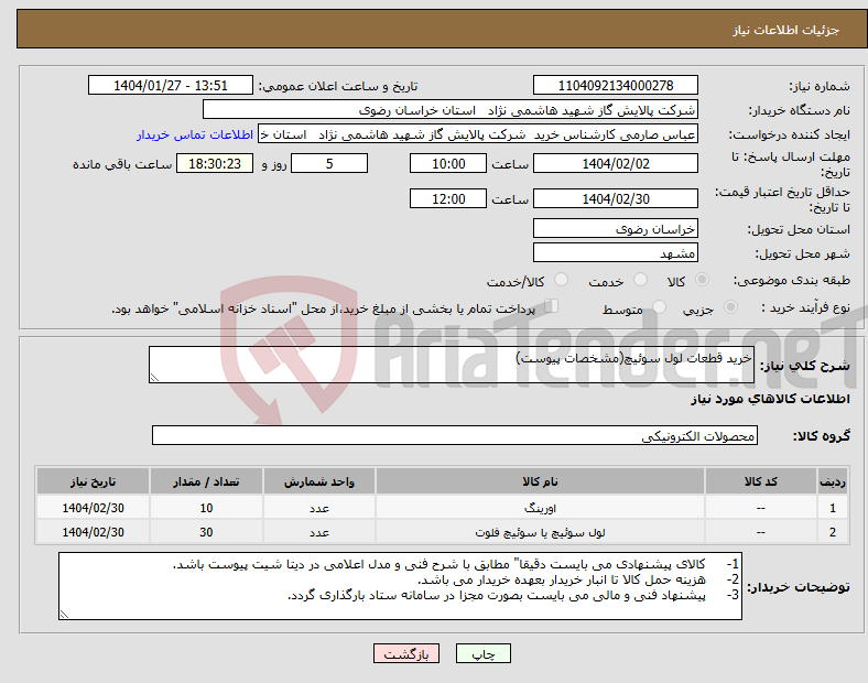 تصویر کوچک آگهی نیاز انتخاب تامین کننده-خرید قطعات لول سوئیچ(مشخصات پیوست)