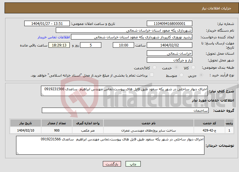 تصویر کوچک آگهی نیاز انتخاب تامین کننده-اجرای دیوار ساحلی در شهر یکه سعود طبق فایل های پیوست.تماس مهندس ابراهیم ساعدی 0919231566