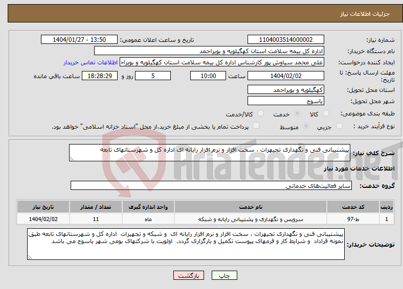 تصویر کوچک آگهی نیاز انتخاب تامین کننده-پیشتیبانی فنی و نگهداری تجیهزات ، سخت افزار و نرم افزار رایانه ای اداره کل و شهرستانهای تابعه 