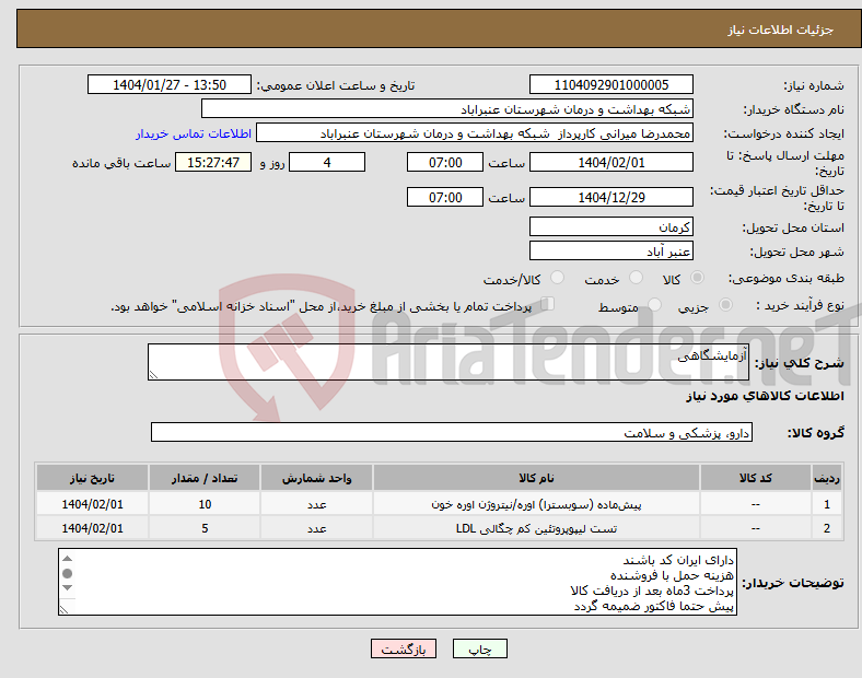 تصویر کوچک آگهی نیاز انتخاب تامین کننده-آزمایشگاهی
