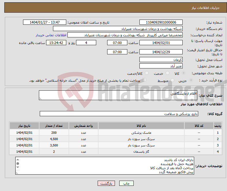 تصویر کوچک آگهی نیاز انتخاب تامین کننده-اقلام ازمایشگاهی
