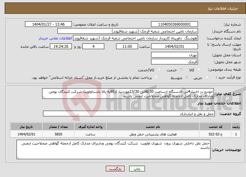 تصویر کوچک آگهی نیاز انتخاب تامین کننده-خودرو در اختیار4لی 6دستگاه ازساعت 8/30الی 13/30موردنیاز از95به بالا باشداولویت شرکت کنندگان بومی ودارای مدارک کامل ازجمله گواهی صحلاحیت ایمنی باشند