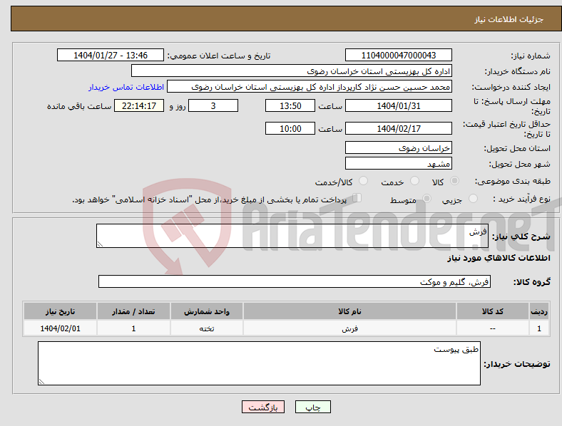تصویر کوچک آگهی نیاز انتخاب تامین کننده-فرش