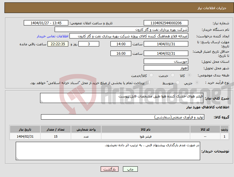 تصویر کوچک آگهی نیاز انتخاب تامین کننده-فیلتر هوای خشک کننده هوا طبق مشخصات فایل پیوست