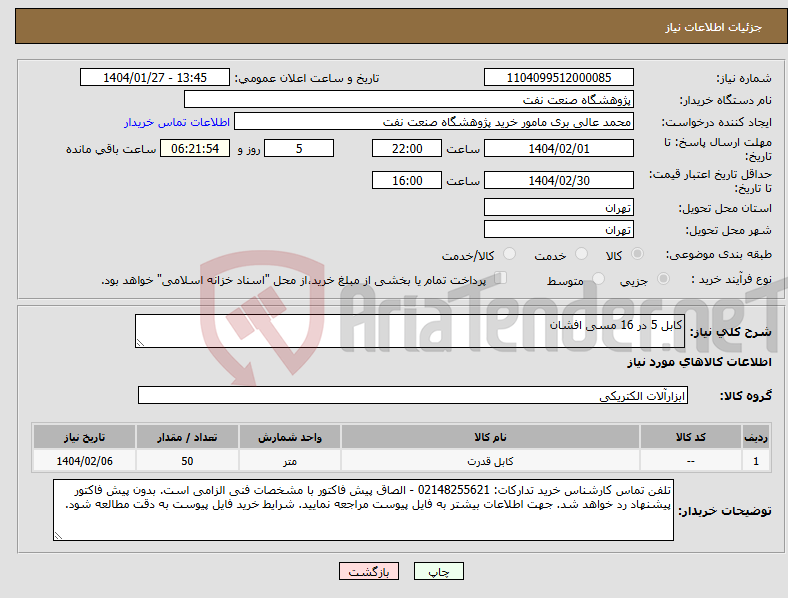 تصویر کوچک آگهی نیاز انتخاب تامین کننده-کابل 5 در 16 مسی افشان