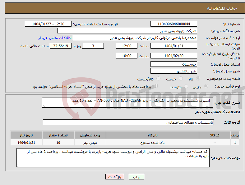 تصویر کوچک آگهی نیاز انتخاب تامین کننده- اسپری شستشوی تجهیزات الکتریکی - برند NAU -CLEAN مدل : AN-500 = تعداد 10 عدد