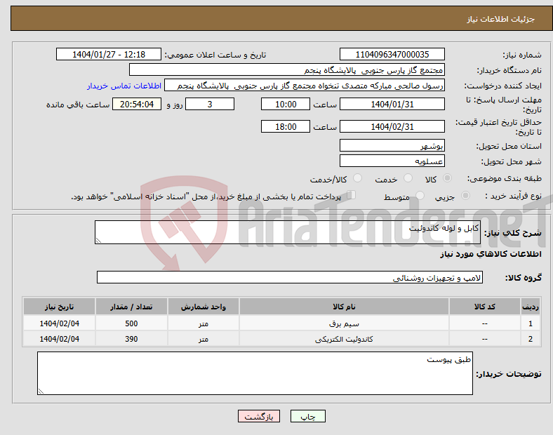 تصویر کوچک آگهی نیاز انتخاب تامین کننده-کابل و لوله کاندوئیت
