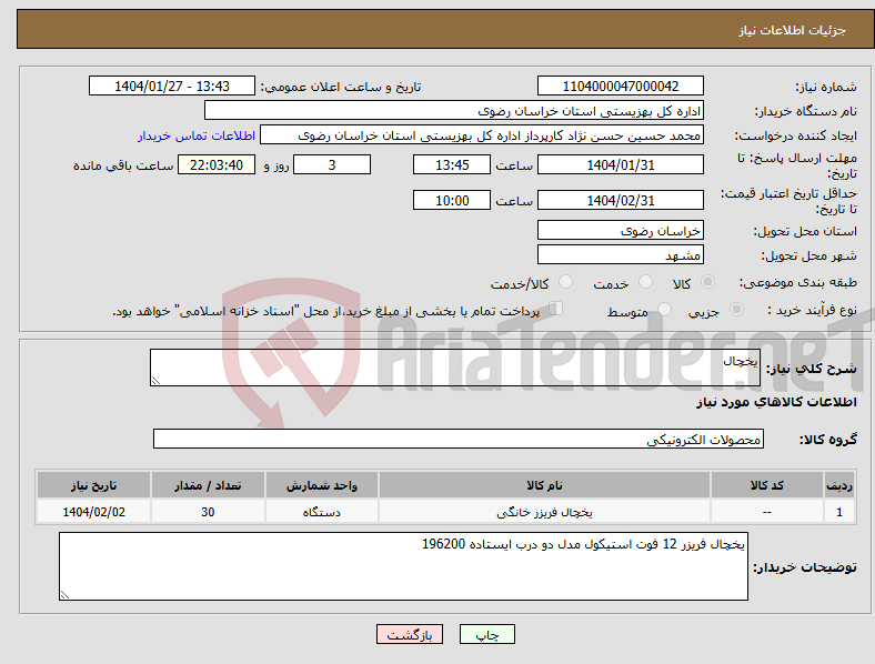 تصویر کوچک آگهی نیاز انتخاب تامین کننده-یخچال