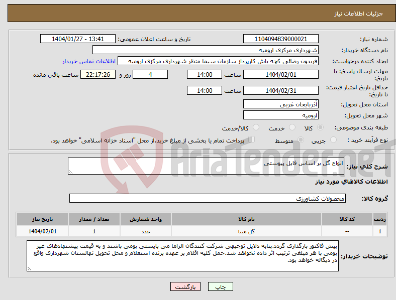 تصویر کوچک آگهی نیاز انتخاب تامین کننده-انواع گل بر اساس فایل پیوستی 