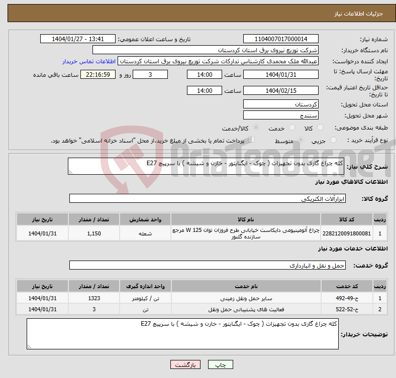 تصویر کوچک آگهی نیاز انتخاب تامین کننده-کله چراغ گازی بدون تجهیزات ( چوک - ایگنایتور - خازن و شیشه ) با سرپیچ E27