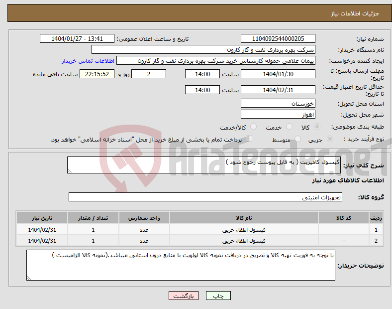 تصویر کوچک آگهی نیاز انتخاب تامین کننده-کپسول کامپزیت ( به فایل پیوست رجوع شود )