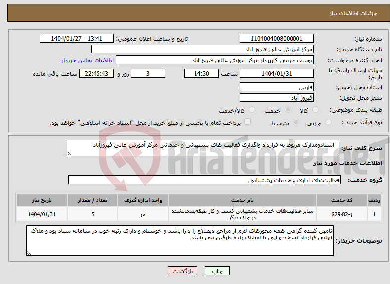 تصویر کوچک آگهی نیاز انتخاب تامین کننده- اسنادومدارک مربوط به قرارداد واگذاری فعالیت های پشتیبانی و خدماتی مرکز آموزش عالی فیروزآباد 