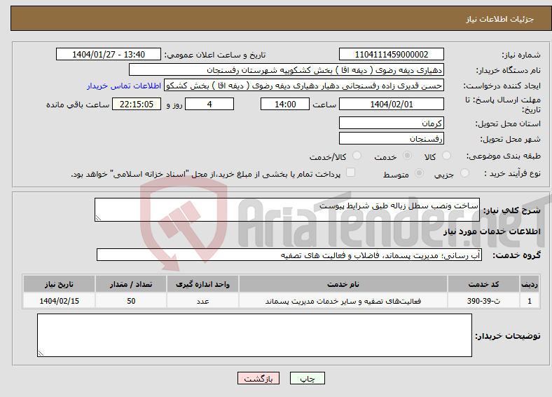 تصویر کوچک آگهی نیاز انتخاب تامین کننده-ساخت ونصب سطل زباله طبق شرایط پیوست 